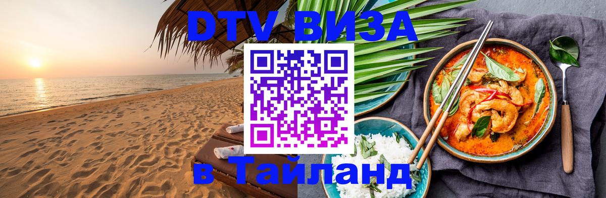 Стоимость и условия DTV визы — оформление в Таиланд под ключ - 