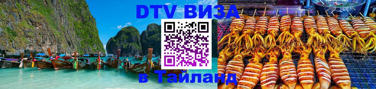 Купить DTV визу в Таиланд 